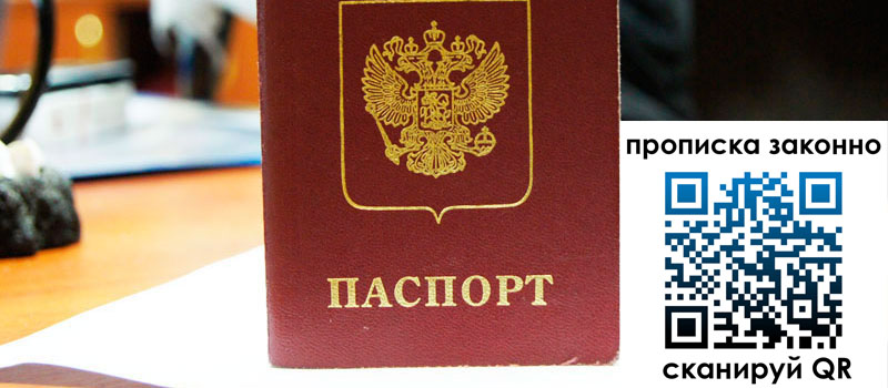 прописка в Александрове